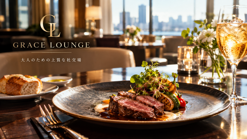 休日昼の社交場】Grace Lounge｜美味しいお食事と会話をゆったり愉しむ、大人のランチ会