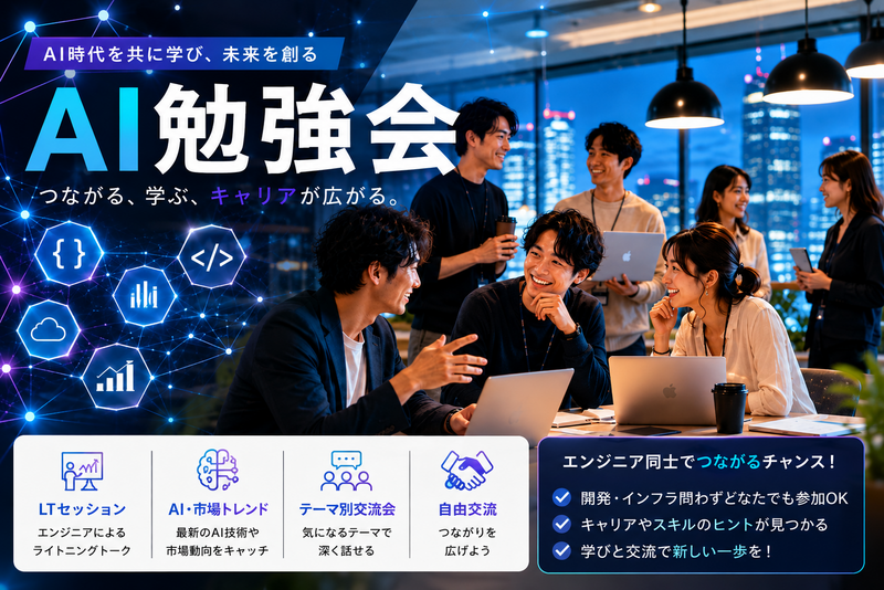 【AI×勉強会 】〜エンジニアのためのAI仕事術〜