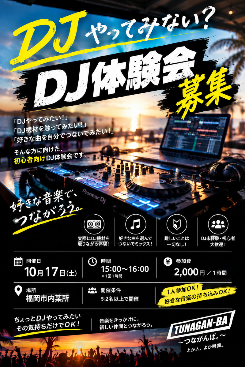 🎧✨ 初心者大歓迎！1時間から楽しめるDJ体験会｜TUNAGAN-BA 🎶🔥🕒15:00〜16:00