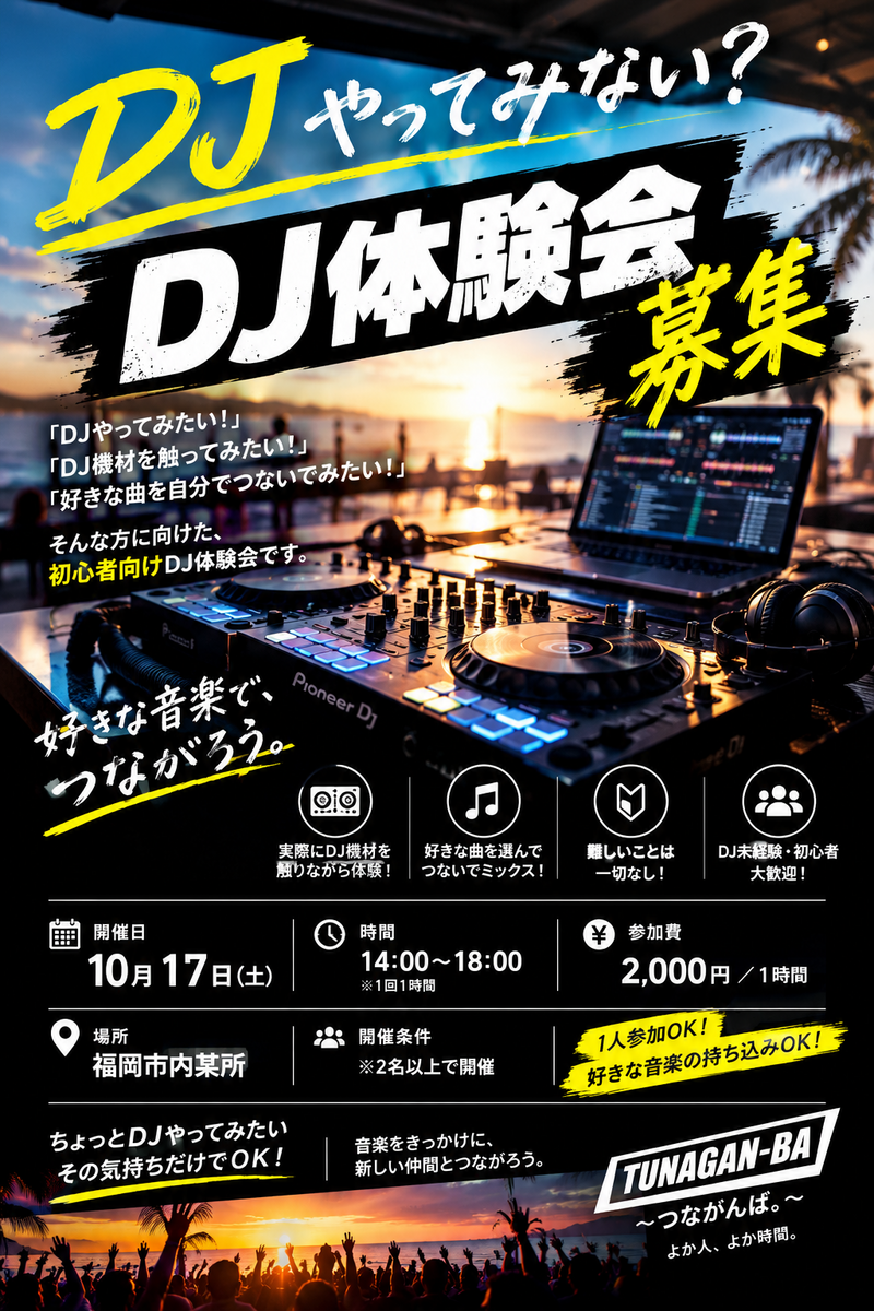 🎧✨ 初心者大歓迎！1時間から楽しめるDJ体験会｜TUNAGAN-BA 🎶🔥
