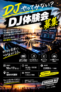 🎧✨ 初心者大歓迎！1時間から楽しめるDJ体験会｜TUNAGAN-BA 🎶🔥