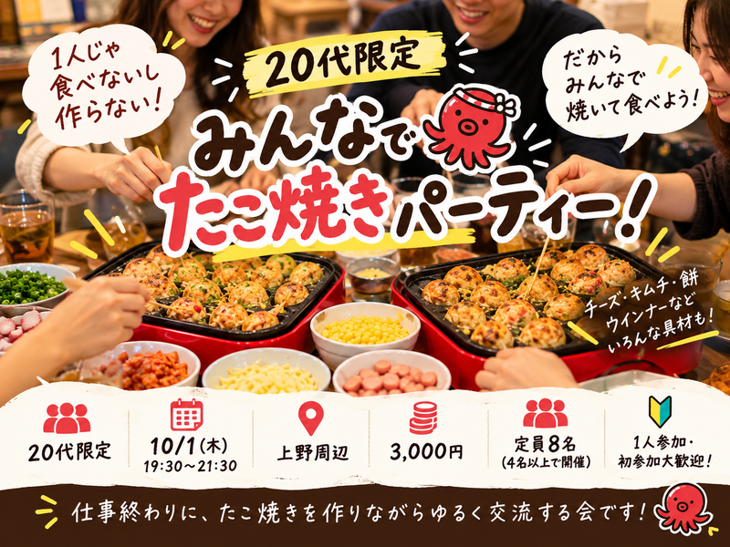 【20代限定】1人じゃやらない！みんなでたこ焼きパーティー🐙