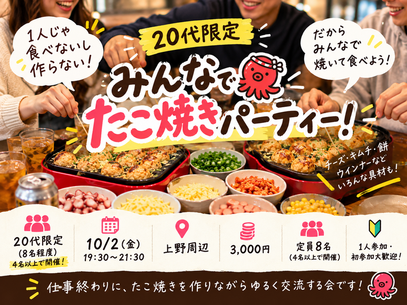【20代限定】1人じゃやらない！みんなでたこ焼きパーティー🐙