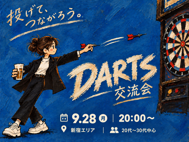 【9/28(月)20:00～ 新宿🎯】月曜の夜は、新宿でダーツしませんか？
