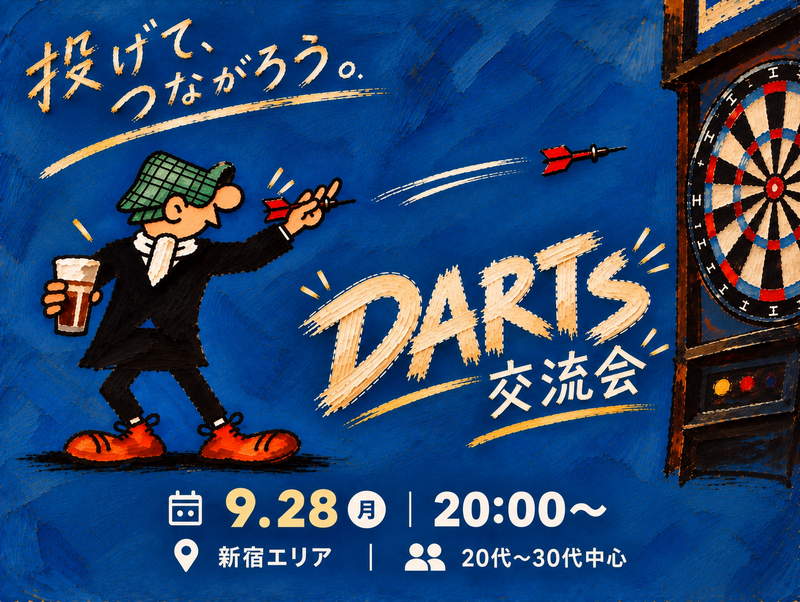 【9/28(月)20:00～ 新宿🎯】月曜の夜は、新宿でダーツしませんか？