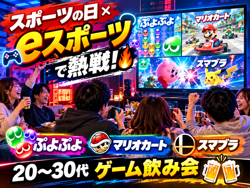 【スポーツの日×eスポーツ🎮】ぷよぷよ・スマブラ・マリカーで熱戦🔥20〜30代ゲーム飲み会🍻
