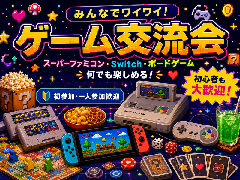 【20〜30代中心🎮】マリカー・桃鉄・スマブラで盛り上がろう！懐かしゲーム交流会｜エンジニア主催
