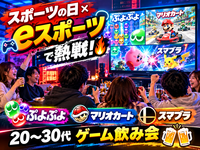 【スポーツの日×eスポーツ🎮】ぷよぷよ・スマブラ・マリカーで熱戦🔥20〜30代ゲーム飲み会🍻
