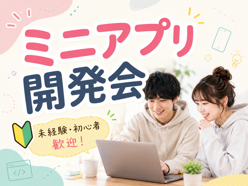 【手を動かしてスキルアップ💪】レベル別で一緒に挑戦！ミニアプリ開発会💻｜IT未経験も歓迎🔰
