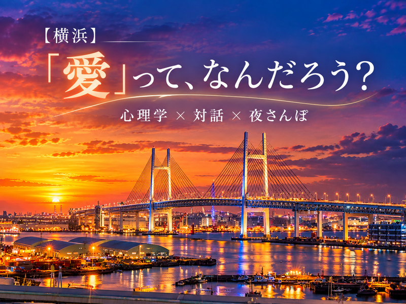 【横浜・みなとみらい】「愛」って、なんだろう？｜心理学×対話×夜さんぽ