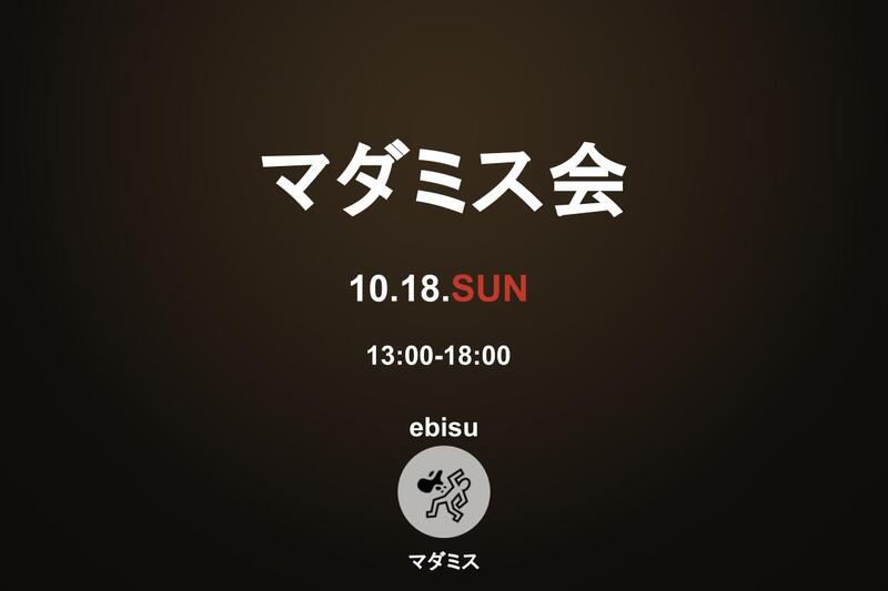 【初心者様大歓迎】🐺マダミス会♠️