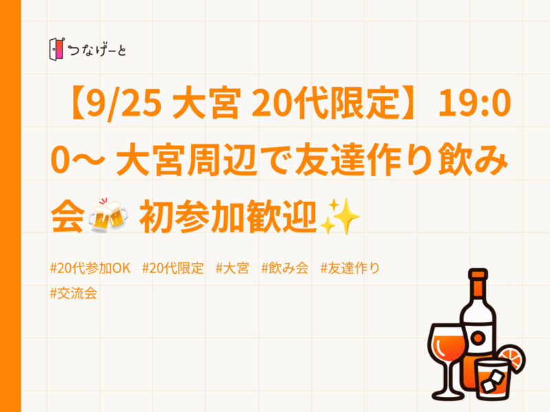 【9/25 大宮 20代限定】19:00〜 大宮周辺で友達作り飲み会🍻 初参加歓迎✨️