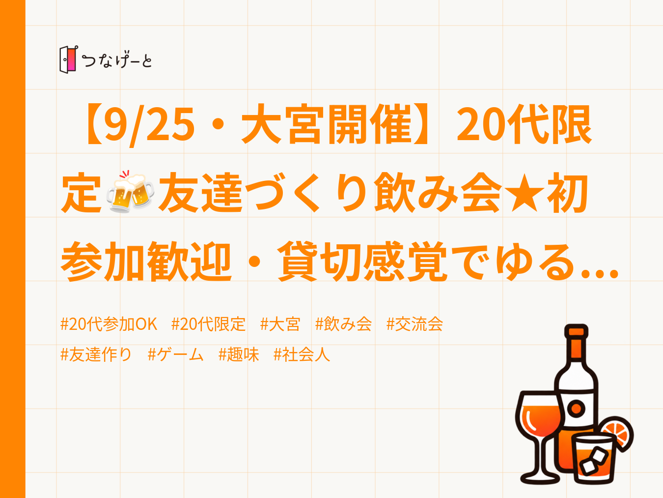 【9/25・大宮開催】20代限定🍻友達づくり飲み会★初参加歓迎・貸切感覚でゆるっと交流✨