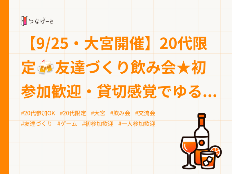 【9/25・大宮開催】20代限定🍻友達づくり飲み会★初参加歓迎・貸切感覚でゆるっと交流✨