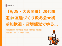 【9/25・大宮開催】20代限定🍻友達づくり飲み会★初参加歓迎・貸切感覚でゆるっと交流✨