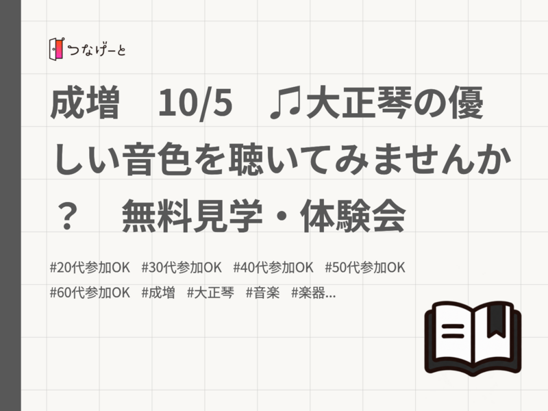 成増　10/5　♫大正琴の優しい音色を聴いてみませんか？　無料見学・体験会