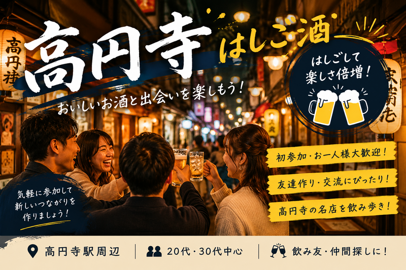 【10/2 高円寺】【男女主催👫】はしご酒ナイト🍶立ち飲み巡りで気軽に乾杯！満席続出予感✨