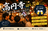 【10/2 高円寺】【男女主催👫】はしご酒ナイト🍶立ち飲み巡りで気軽に乾杯！満席続出予感✨