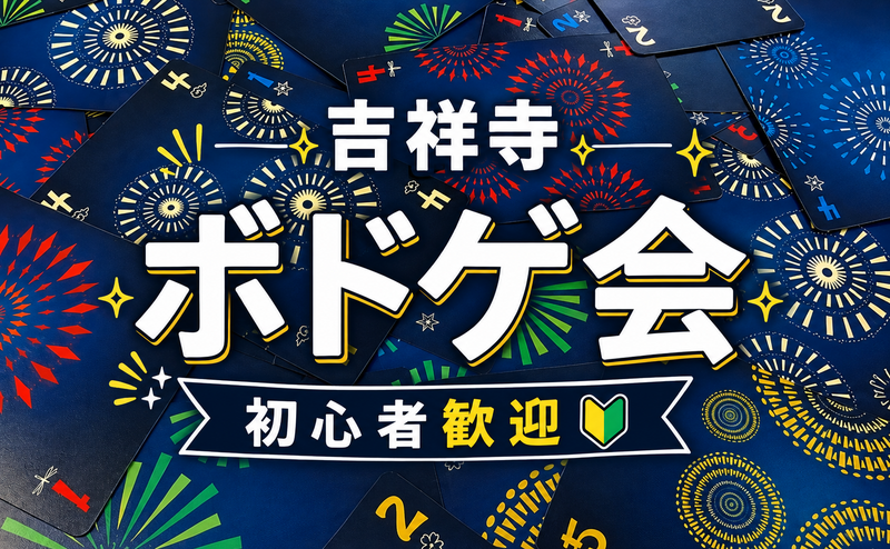 ボードゲーム会🎲初参加歓迎🔰