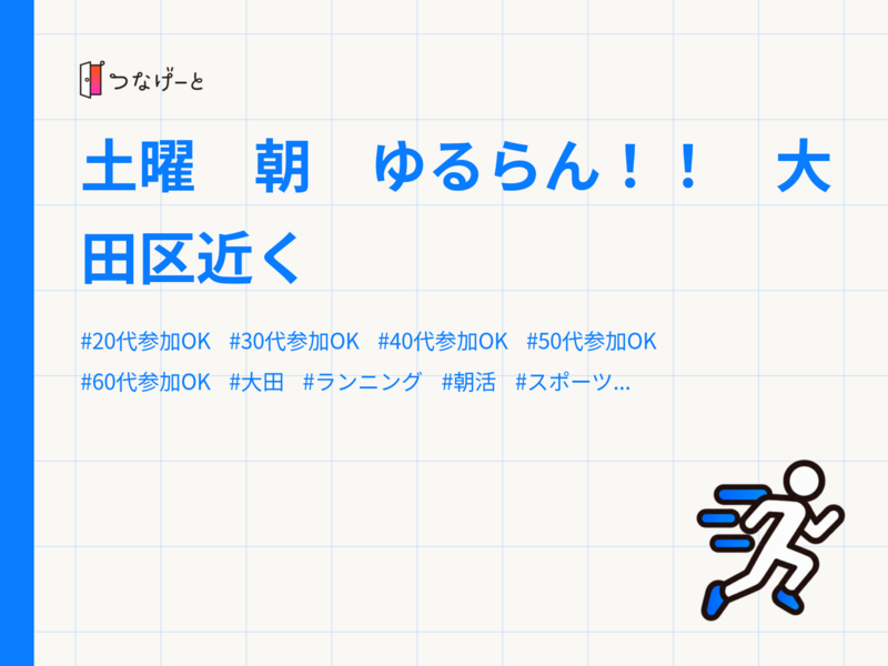 土曜　朝　ゆるらん！！　大田区近く