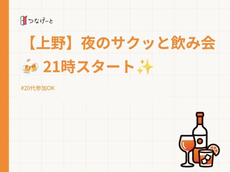 【上野】夜のサクッとおでん飲み会🍻 🍢21時スタート✨