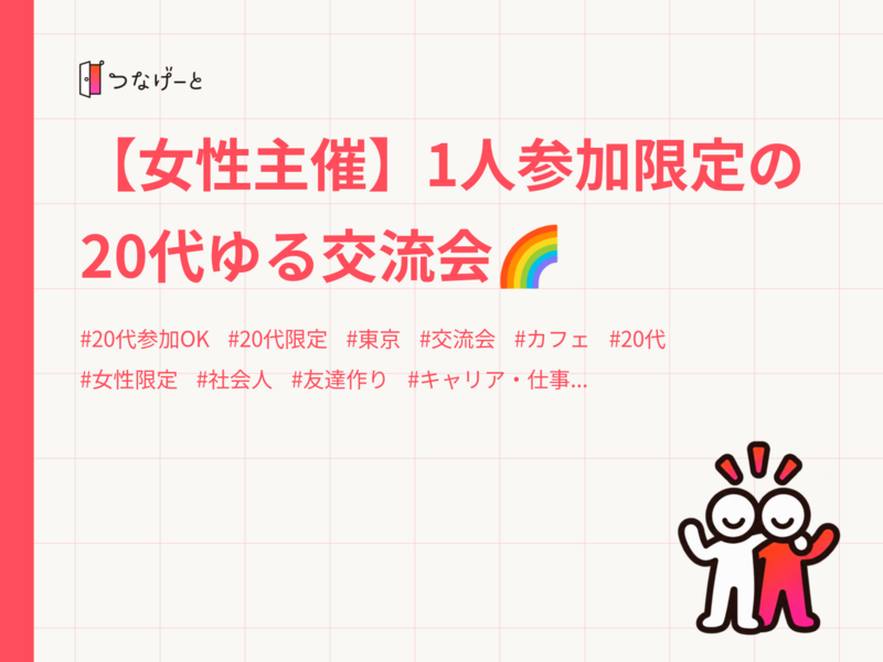 【女性主催】1人参加限定の20代ゆる交流会🌈