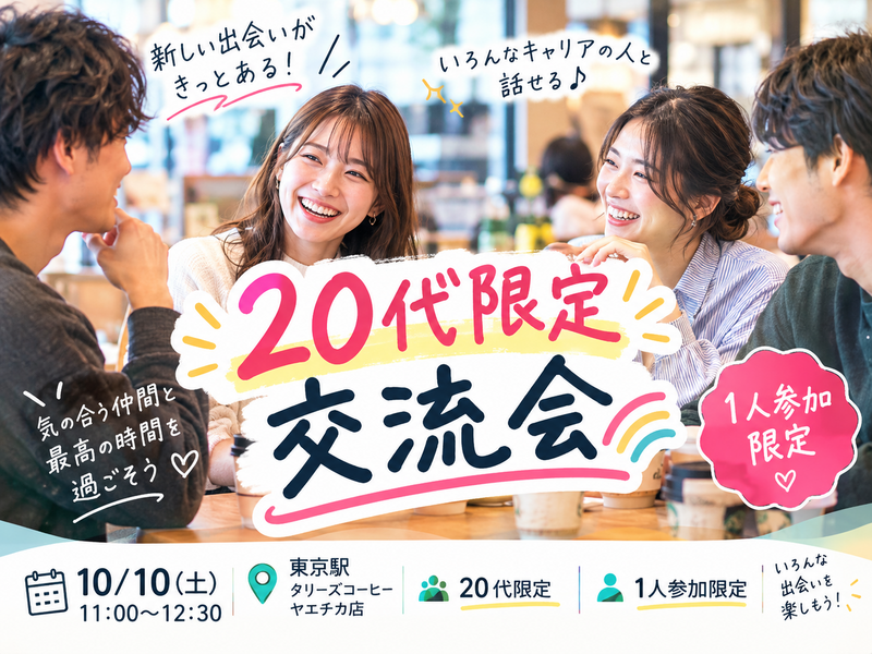 【女性主催】1人参加限定の20代ゆる交流会🌈