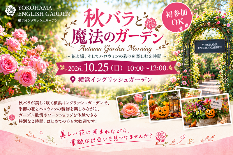 【10/25開催】横浜イングリッシュガーデンで楽しむハロウィン＆秋バラ🌹🎃