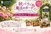 【10/25開催】横浜イングリッシュガーデンで楽しむハロウィン＆秋バラ🌹🎃