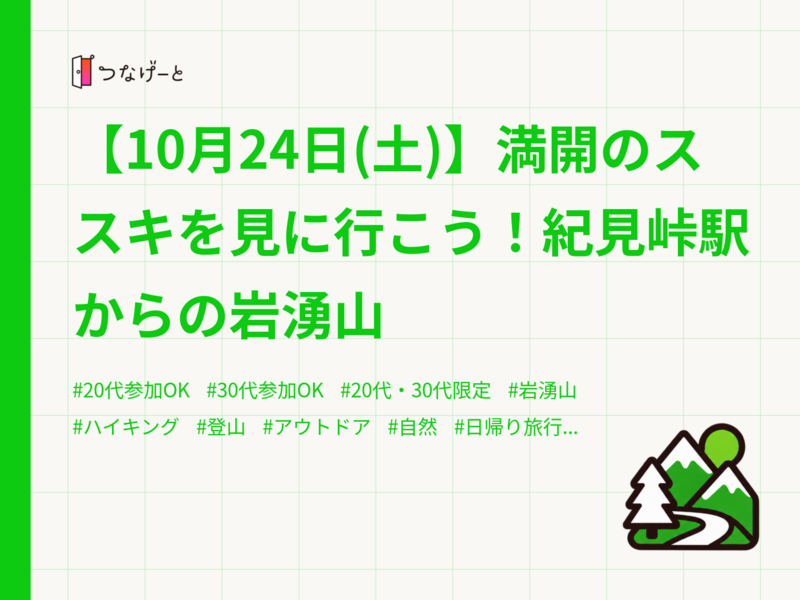【10月24日(土)】満開のススキを見に行こう！紀見峠駅からの岩湧山