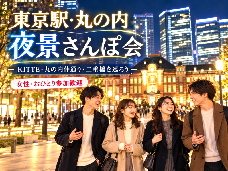 🌃東京駅・丸の内の夜景さんぽ会✨女性主催💁‍♀KITTE・仲通り・二重橋をゆったり散策🚶女性・おひとり参加歓迎🙌