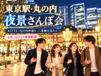 🌃東京駅・丸の内の夜景さんぽ会✨女性主催💁‍♀KITTE・仲通り・二重橋をゆったり散策🚶女性・おひとり参加歓迎🙌