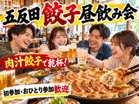 🥟五反田で餃子昼飲み会🍻3連休最終日に肉汁餃子を囲んでゆる交流✨初参加・おひとり参加歓迎🙌