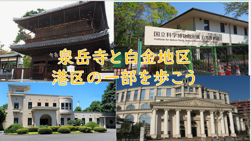 【忠臣蔵の歴史と白金の街】港区の一部を歩こう（説明・解説有）