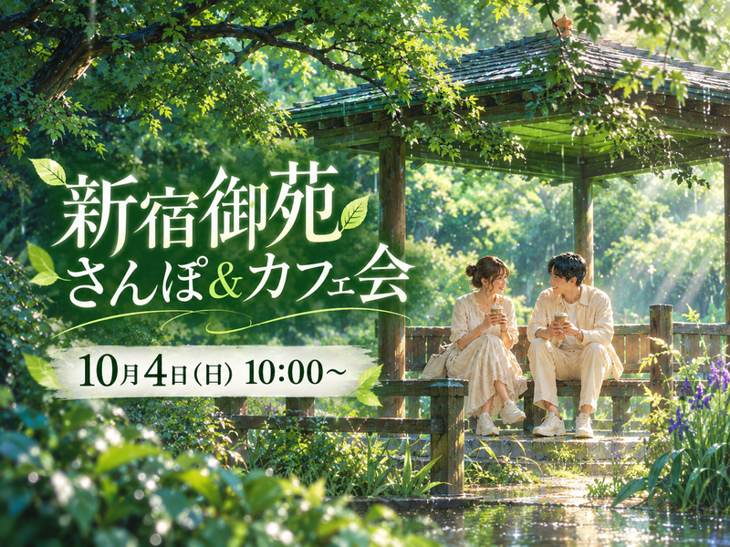 【10/4(日)10:00～さんぽ＆カフェ】歩いて、話して、ひと休み。 