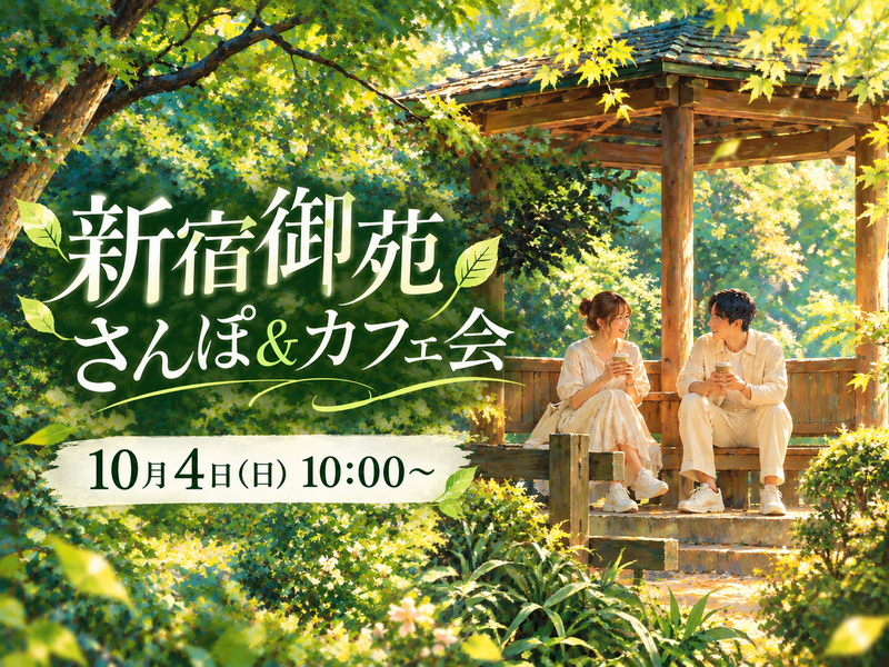 【10/4(日)10:00～さんぽ＆カフェ】歩いて、話して、ひと休み。 