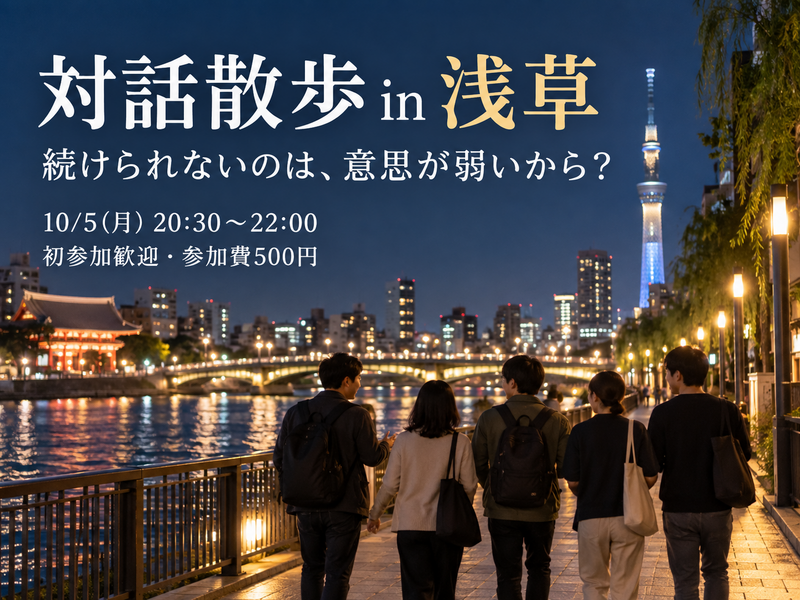 【10/5(月)20:30・浅草駅集合】対話散歩「続けられないのは、意思が弱いから？」