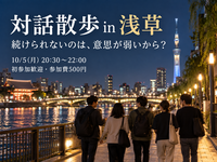 【10/5(月)20:30・浅草駅集合】対話散歩「続けられないのは、意思が弱いから？」
