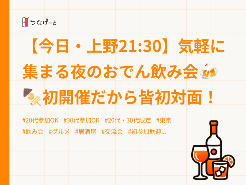 【今日・上野21:30】気軽に集まる夜のおでん飲み会🍻 🍢初開催だから皆初対面！