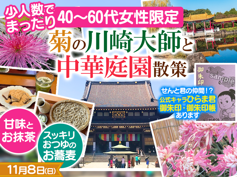 【40〜60代女性限定】菊の川崎大師と中華庭園散策