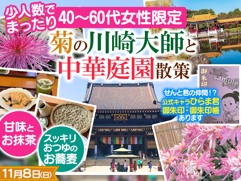【40〜60代女性限定】菊の川崎大師と中華庭園散策