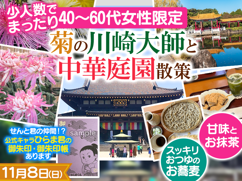 【40〜60代女性限定】菊の川崎大師と中華庭園散策