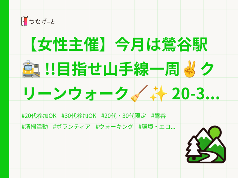 【女性主催】今月は鶯谷駅🚉 !!目指せ山手線一周✌️クリーンウォーク🧹✨ 20-30代中心 