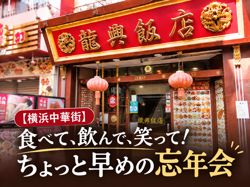 【横浜中華街】食べて、飲んで、笑って！ちょっと早めの忘年会🍻