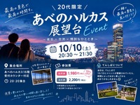 【20代限定】あべのハルカス登ろう🌃