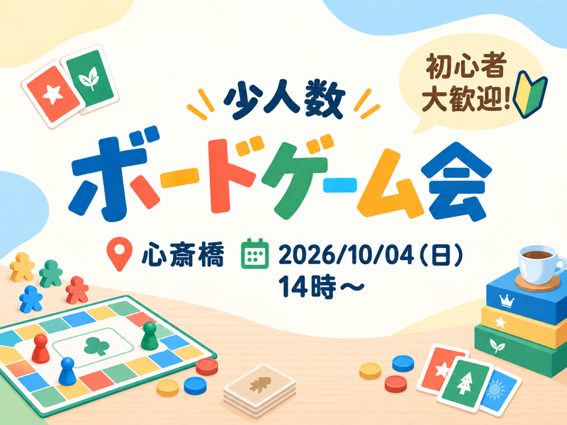 【初心者大歓迎🔰】第1回  少人数ボードゲーム会　@心斎橋