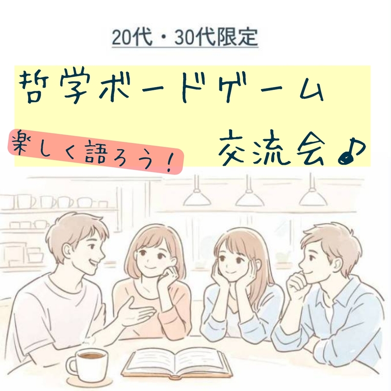 【名古屋開催】哲学ボードゲーム【20,30代限定】@交流会