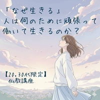 【20,30代限定】「なぜ生きる」人はなんのために頑張って働いて生きるのか？