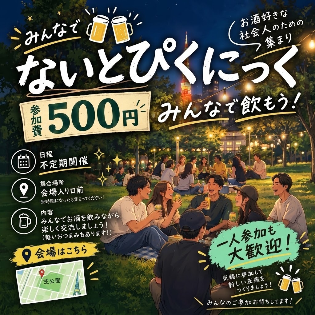 芝公園〜ナイトピクニック🍻〜