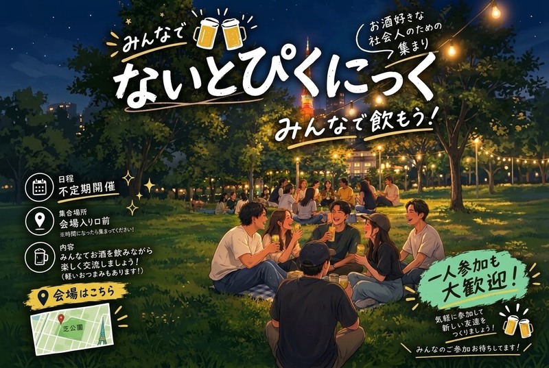 芝公園〜ナイトピクニック🍻〜